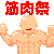 筋肉祭